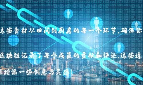 区块链技术作为一种新兴的科技，正在改变许多行业和社交方式。因此，用区块链的概念来拜年，不仅能够体现出对新技术的认同，还能让祝福的话语格外与众不同。以下是一些可以用来拜年与区块链相关的话术：

### 使用区块链拜年的话术示例

#### 1. 新年快乐，区块链赋能未来！
亲爱的朋友，在这个新年到来之际，我希望我们的友谊能像区块链一样，永存且不可篡改！愿你在未来的日子里，激活潜力，获得更多的机会。

#### 2. 愿你的幸福链不断延长！
新的一年发生的每一件事，就像区块链上的每一笔交易，都是生命中的宝贵记录。愿你的幸福链条不断延长，生活中的每一天都充满欢乐与成功！

#### 3. 让我们共同构建我们的快乐网络！
在这个团聚的时刻，我祝愿我们能一起构建一个充满快乐与信任的网络，就像区块链一样，共同维护这份坚固的友情，携手走向更加美好的明天！

#### 4. 祝你财富增值如区块链资产！
新年新气象，我祝愿你的财富在这一年里像区块链的资产一样，不断增值，安全可靠，愿你在新的一年中收获满满，无忧无虑！

#### 5. 愿你的生活如链条般稳固！
在这羊年新春，我愿你的人生如同区块链中的每一环，稳固而美满，拥有一个连绵不绝的幸福生活链！

### 相关细节与文化关联

区块链不仅限于加密货币领域，它的去中心化特性以及透明高效的特点已经影响到了许多社会文化。在中国的春节，不仅是亲朋好友之间互送祝福的良机，也是家庭团聚、亲情密码的重启。在这个特殊的时刻，利用区块链理念进行拜年，不仅体现了对现代科技的认可，更显得时尚与前卫。

#### 关于区块链的核心理念
区块链的一个重要概念是去中心化。传统的中心化信任机制可能存在单点故障，而区块链通过多个节点的共同维护，提供了一种分布式的信任机制。这与人际友谊之间的相互信任有着异曲同工之妙，人与人之间的信任如同区块链中的每一个节点，相互支撑。

### 相关问题

#### 问题一：怎样理解区块链技术在生活中的应用？
区块链技术在生活中的应用已经不仅仅限于数字货币，它还可以体现在健康数据管理、供应链透明度、智能合约等诸多方面。例如，假设你在某家超市买菜，区块链技术可以追溯这些食材从田间到厨房的每一个环节，确保你所吃的每一口食物都是安全可靠的。这种透明性让消费者更有信心，也为商家建立了良好的信誉。

#### 问题二：区块链如何增强社交信任？
社交信任是人与人之间交往的基础，而区块链的特性为建立这种信任提供了新途径。由于区块链的不可篡改性，相互之间的承诺和记录会变得更加可靠。例如，在某个网络社区，区块链记录了每个成员的贡献和评论，这些透明的信息能够帮助新成员更快地了解社区文化，建立信任关系。此外，区块链还可用于验证身份，确保每位成员的真实身份，进而减少虚假信息的传播，让社交活动变得更加安全。

通过这些话术与示例，可以看到用区块链的理念来拜年，不仅新颖有趣，还嵌入了更多现代科技的内涵，给传统的节日增添了一种现代化的风格。希望这些話术能为你的新年祝福增添一些创意与灵感！