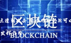 区块链技术最初由于比特币的出现而广为人知，