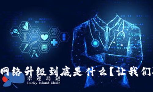 区块链网络升级到底是什么？让我们聊聊吧！