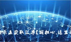 “TPWallet提示未获取汇率？别担心，这里有解决方