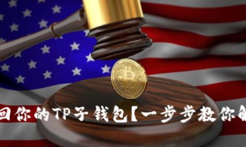 如何找回你的TP子钱包？一步步教你解决问题