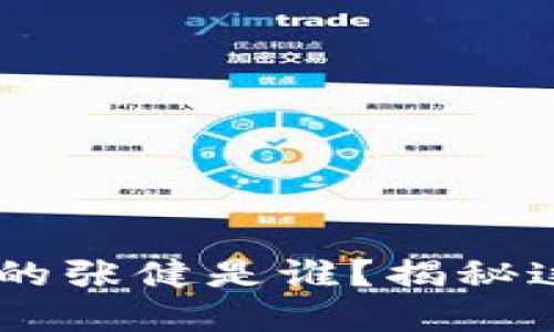 biatoti区块链中的张健是谁？揭秘这位业界风云人物