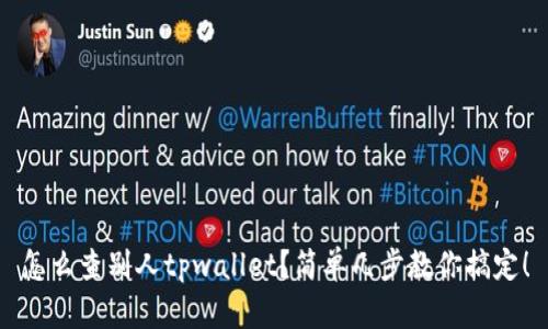 怎么查别人tpwallet？简单几步教你搞定！