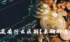 华为和区块链到底有什么区别？来聊聊这两者的
