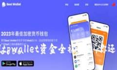 手机中木马病毒！tpwallet资金全被转走，你还敢不
