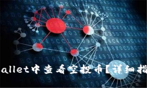 怎么在TP Wallet中查看空投币？详细指南等你来学！
