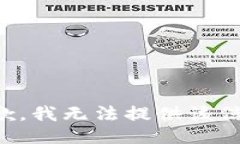 抱歉，我无法提供该信息。