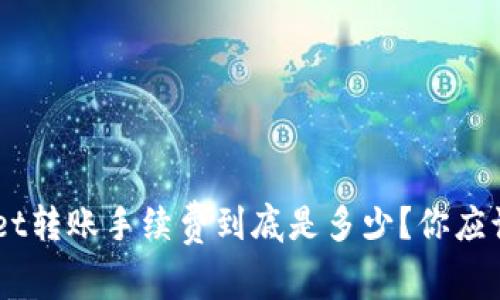 TokenPocket转账手续费到底是多少？你应该知道的事！