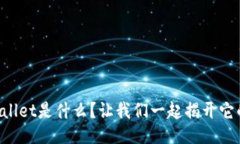 亚马逊TPWallet是什么？让我们一起揭开它的神秘面