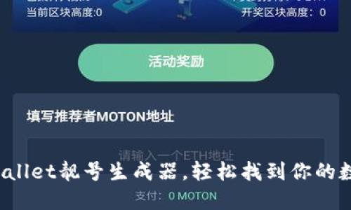如何使用TPWallet靓号生成器，轻松找到你的数字资产靓号？