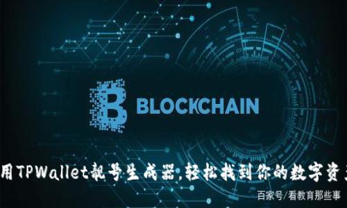 如何使用TPWallet靓号生成器，轻松找到你的数字资产靓号？