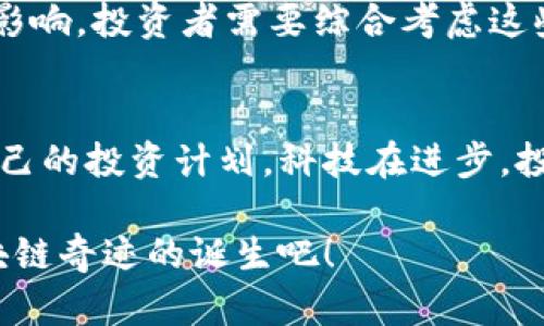区块链概念股大揭秘：谁是投资者的不二之选？

区块链, 科技股, 投资, 股票市场/guanjianci

引言：走进区块链的世界
在科技迅猛发展的今天，区块链作为一种颠覆传统的技术，正在世界各地引发一场革命。无论是在金融、供应链，还是在数据安全领域，区块链都展现出了巨大的潜力。投资者们对此充满了好奇，随之而来的便是对区块链相关科技股的追捧。但是，有没有想过，谁才是带领我们走向区块链未来的那匹黑马？

区块链技术的基础知识
在深入讨论区块链科技股之前，我们需要先了解区块链是什么。在简短的定义中，区块链是一个去中心化的数据库，每个“区块”里存储着一组交易记录，通过密码学保证其安全性。这种技术使得信息在网络中传递时，可以做到几乎无法篡改，从而保障了交易的透明和安全。

科技股与区块链的深度结合
许多科技公司正在利用区块链技术来他们的业务流程。例如，金融服务公司通过区块链减少了交易时间并降低了成本；物流企业则通过区块链实现了实时追踪货物的位置。科技股与区块链的结合，让投资者看到了新的投资机会。

区块链最多的科技股是什么？
现在进入重头戏，哪些科技股与区块链的联系最为紧密？虽然市场上有很多公司在探索区块链的应用，然而一些公司则在这方面投入了更多的精力与资源。

以下是一些在区块链领域内表现卓越的科技股：
ul
listrongIBM/strong：IBM一直致力于区块链技术的开发，推出了多种区块链解决方案，特别是在供应链管理和金融领域。/li
listrong微软/strong：微软通过其Azure平台，为开发者提供了多种区块链服务。许多初创企业都在其平台上进行区块链开发。/li
listrongAMD/strong：作为半导体制造商，AMD的产品广泛应用于矿业设备中，这使得其与区块链行业紧密相连。/li
listrongNVIDIA/strong：另一家半导体巨头，NVIDIA的显卡在数字货币挖矿中是不可或缺的一部分，进一步巩固了其在区块链生态中的地位。/li
/ul

下一步：如何选择合适的区块链科技股？
要选择合适的投资标的，需考虑多个因素。首先，你需要深入了解公司的财务状况与市场前景。其次，了解该公司在区块链领域的具体应用与技术实力也是非常重要的。此外，留意市场的变化，抓住时机，无疑是投资成功的关键。

区块链科技股的未来展望
随着区块链技术的不断成熟，未来的科技股趋势将更加明显。公司将会在创新中寻求新的机会，投资者也需要顺应潮流，把握这些机遇。

常见问题解答

h4问题一：区块链将如何影响传统行业？/h4
区块链的去中心化特性将颠覆传统行业的运作结构。以银行业为例，利用区块链，用户可以在没有中介的情况下进行点对点的交易，这将大大节省时间和费用。同时，区块链提供的数据透明度提升，将增强消费者对传统行业的信任感。

h4问题二：投资区块链科技股的风险有哪些？/h4
尽管区块链的前景广阔，但投资科技股仍伴随风险。例如，技术的不确定性、市场竞争的加剧，以及政策环境的变化，都会对公司发展造成影响。投资者需要综合考虑这些因素，以制定出合适的投资策略。

结语：寻找正确的方向
随着区块链的持续发展，科技股的潜力将愈加凸显。想要在这波热潮中获益，投资者不妨对上述提到的公司进行深入研究，制定出适合自己的投资计划。科技在进步，投资也需紧跟其后，才能抓住未来的财富之门。

因此，无论是新手还是资深投资者，保持对区块链领域的关注，并跟随最新的发展动态，将是投资成功的秘诀。让我们一起期待下一个区块链奇迹的诞生吧！
