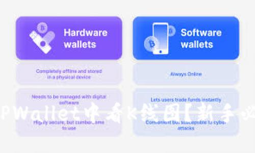 如何在TPWallet中看K线图？新手必读指南！