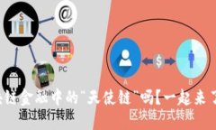 你知道区块链金融中的“天使链”吗？一起来了