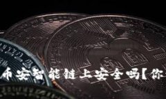 TPWallet在币安智能链上安全吗？你该知道的事！