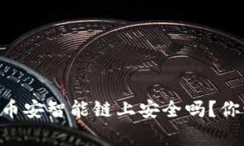 TPWallet在币安智能链上安全吗？你该知道的事！