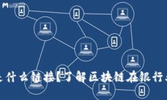 银行的区块链是什么链接？了解区块链在银行业