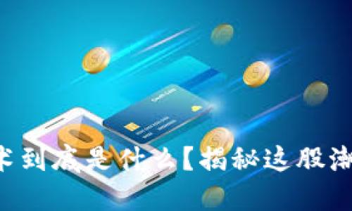 区块链数字艺术到底是什么？揭秘这股潮流背后的秘密！
