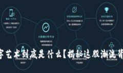 区块链数字艺术到底是什么？揭秘这股潮流背后