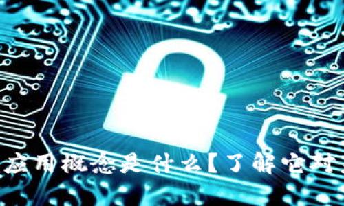 区块链场景应用概念是什么？了解它对未来的影响！