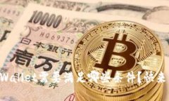 注册TPWallet需要满足哪些条件？快来看看吧！
