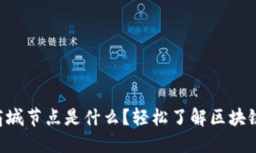 区块链商城节点是什么？轻松了解区块链的核心！