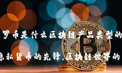 划分子门罗币是什么区块链产品类型的？/划分子

门罗币：隐私货币的先锋，区块链世界的黑马！