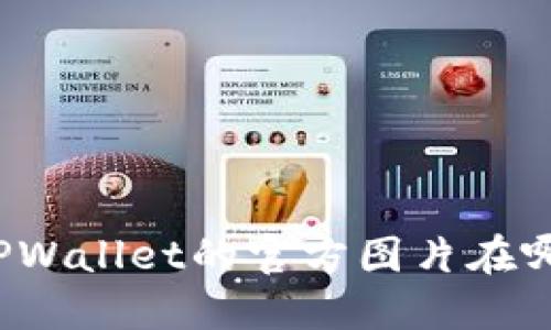 你知道TPWallet的官方图片在哪里找吗？