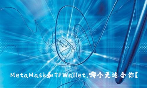 MetaMask和TPWallet，哪个更适合你？