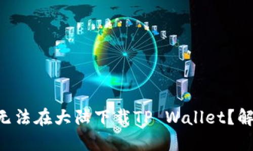 苹果用户为何无法在大陆下载TP Wallet？解决办法大揭秘！