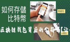 你知道北美区块链钱包背后的公司吗？让我们来