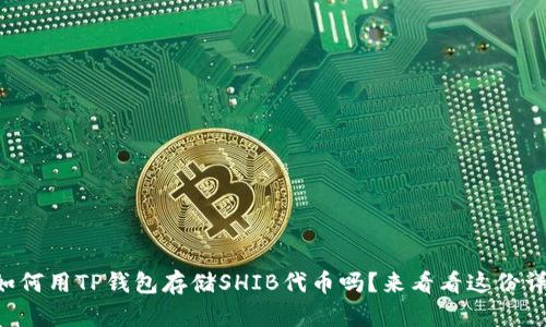 想知道如何用TP钱包存储SHIB代币吗？来看看这份详细指南！