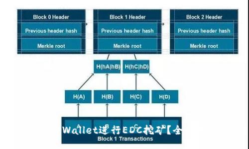 如何使用TPWallet进行EDC挖矿？全面教程来啦！