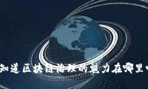 你知道区块链治理的魅力在哪里吗？