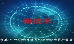 如何在TP Wallet中使用Uniswap购买加密货币？