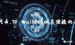 TPWallet 的全称是 ＂TP Wallet＂。这是一个多链数字