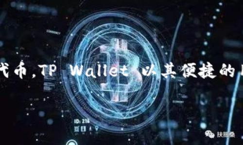TPWallet 的全称是 
