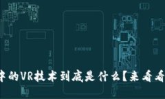 : 区块链游戏中的VR技术到底是什么？来看看这背