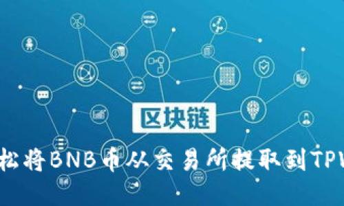 如何轻松将BNB币从交易所提取到TPWallet？