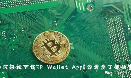 如何轻松下载TP Wallet App？你需要了解的事！