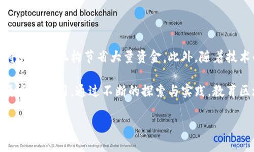 教育区块链（Blockchain in Education）是一种将区块链技术应用于教育领域的概念，主要目的是提高教育系统的透明度、安全性和信任度。区块链作为一种去中心化的分布式数据库技术，可以创建一个不可篡改的记录，这对于教育数据的管理和保护至关重要。

### 教育区块链的意义

#### 数据安全与隐私保护

教育机构管理大量的学生信息、学术记录和证书，传统的数据库系统存在被黑客攻击或数据篡改的风险。通过区块链技术，所有的教育数据都储存在一个不可篡改的分布式账本中，任何更改都需要经过系统中多个节点的验证，从而大大增强了数据的安全性和隐私保护。

#### 证书和学术记录验证

使用区块链，学生的学术证书可以以数字形式存储在区块链上，雇主或其他教育机构可以轻松验证其真实性。这减少了伪造证书的风险，让雇主更加信任应聘者的学历背景。同时，也为教育机构提供了便捷的验证工具，减轻了人力资源和时间成本。

#### 提升教育公平

区块链技术可以帮助实现教育资源的更公平分配。例如，它可以帮助教育机构追踪和管理奖学金、助学金等资源的分配，确保资金能够正确地到达需要的地方。此外，区块链平台还可以为缺乏教育资源的地区提供在线课程和学习材料，使更多学生享受到优质教育。

### 教育区块链的应用场景

#### 在线学习平台

随着在线学习的普及，教育区块链为在线课程提供了新的可能性。一些在线学习平台利用区块链技术，记录学生的学习进度以及完成的课程。这不仅提高了学习的透明度，还为学生和教职员工提供了可追溯的学习记录。

#### 职业技能培训和认证

许多企业重视员工的职业技能，而传统的教育系统往往难以追踪员工的技能提升。教育区块链可以记录员工的技能培训信息，形成完整的技能档案。在求职时，员工可提供这些记录，帮助雇主更全面地了解其能力。

#### 教学资源的分享和管理

教师和教育机构可以利用区块链技术，有效管理教学资源，分享学习资料。教师可以在区块链上上传自己的课程材料，而其他教师可使用这些材料并给予反馈，形成良性的教育资源共享环境。

### 面临的挑战与未来发展

虽然教育区块链技术带来了许多机遇，但仍面临着不小的挑战。技术的复杂性、法律法规的滞后、公共意识的不足等，都是阻碍其推广的因素。未来，教育区块链的发展需要教育界、技术开发者、政府等多方的共同努力。通过跨行业合作和标准制定，教育区块链有望在提高教育质量和效率上发挥更大的作用。

### 可能相关的问题

#### 1. 教育区块链如何改变传统教育模式？

教育区块链的应用将彻底改变传统教育的各个方面。首先，它将简化学术记录的管理流程，避免了冗长的审核程序。其次，通过区块链，学习成果的验证将更加快速和透明。这种透明性将促进学生、教师和雇主之间的信任，进而提升整个教育生态系统的质量。

#### 2. 区块链技术在教育领域的实施成本是多少？

实施区块链技术的成本因教育机构的规模和需求而异。虽然初始投资可能较高，但长远来看，通过提高效率、减少欺诈和管理流程，将为教育机构节省大量资金。此外，随着技术的成熟和市场的普及，相关软件和硬件的成本有望逐渐降低。

总结来说，教育区块链作为一种新兴技术，正在逐步改变教育行业。未来，我们期待它在数据安全、证书验证和教育公平等方面发挥更大的作用。通过不断的探索与实践，教育区块链的前景将更加光明。

希望这个关于教育区块链的介绍能够为你提供清晰的理解。如果你有更多问题或想进一步探讨这个领域的具体应用，请随时提出！