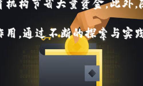教育区块链（Blockchain in Education）是一种将区块链技术应用于教育领域的概念，主要目的是提高教育系统的透明度、安全性和信任度。区块链作为一种去中心化的分布式数据库技术，可以创建一个不可篡改的记录，这对于教育数据的管理和保护至关重要。

### 教育区块链的意义

#### 数据安全与隐私保护

教育机构管理大量的学生信息、学术记录和证书，传统的数据库系统存在被黑客攻击或数据篡改的风险。通过区块链技术，所有的教育数据都储存在一个不可篡改的分布式账本中，任何更改都需要经过系统中多个节点的验证，从而大大增强了数据的安全性和隐私保护。

#### 证书和学术记录验证

使用区块链，学生的学术证书可以以数字形式存储在区块链上，雇主或其他教育机构可以轻松验证其真实性。这减少了伪造证书的风险，让雇主更加信任应聘者的学历背景。同时，也为教育机构提供了便捷的验证工具，减轻了人力资源和时间成本。

#### 提升教育公平

区块链技术可以帮助实现教育资源的更公平分配。例如，它可以帮助教育机构追踪和管理奖学金、助学金等资源的分配，确保资金能够正确地到达需要的地方。此外，区块链平台还可以为缺乏教育资源的地区提供在线课程和学习材料，使更多学生享受到优质教育。

### 教育区块链的应用场景

#### 在线学习平台

随着在线学习的普及，教育区块链为在线课程提供了新的可能性。一些在线学习平台利用区块链技术，记录学生的学习进度以及完成的课程。这不仅提高了学习的透明度，还为学生和教职员工提供了可追溯的学习记录。

#### 职业技能培训和认证

许多企业重视员工的职业技能，而传统的教育系统往往难以追踪员工的技能提升。教育区块链可以记录员工的技能培训信息，形成完整的技能档案。在求职时，员工可提供这些记录，帮助雇主更全面地了解其能力。

#### 教学资源的分享和管理

教师和教育机构可以利用区块链技术，有效管理教学资源，分享学习资料。教师可以在区块链上上传自己的课程材料，而其他教师可使用这些材料并给予反馈，形成良性的教育资源共享环境。

### 面临的挑战与未来发展

虽然教育区块链技术带来了许多机遇，但仍面临着不小的挑战。技术的复杂性、法律法规的滞后、公共意识的不足等，都是阻碍其推广的因素。未来，教育区块链的发展需要教育界、技术开发者、政府等多方的共同努力。通过跨行业合作和标准制定，教育区块链有望在提高教育质量和效率上发挥更大的作用。

### 可能相关的问题

#### 1. 教育区块链如何改变传统教育模式？

教育区块链的应用将彻底改变传统教育的各个方面。首先，它将简化学术记录的管理流程，避免了冗长的审核程序。其次，通过区块链，学习成果的验证将更加快速和透明。这种透明性将促进学生、教师和雇主之间的信任，进而提升整个教育生态系统的质量。

#### 2. 区块链技术在教育领域的实施成本是多少？

实施区块链技术的成本因教育机构的规模和需求而异。虽然初始投资可能较高，但长远来看，通过提高效率、减少欺诈和管理流程，将为教育机构节省大量资金。此外，随着技术的成熟和市场的普及，相关软件和硬件的成本有望逐渐降低。

总结来说，教育区块链作为一种新兴技术，正在逐步改变教育行业。未来，我们期待它在数据安全、证书验证和教育公平等方面发挥更大的作用。通过不断的探索与实践，教育区块链的前景将更加光明。

希望这个关于教育区块链的介绍能够为你提供清晰的理解。如果你有更多问题或想进一步探讨这个领域的具体应用，请随时提出！