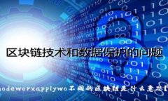  calefitriyuccunarbu.modeworxapplywo不同的区块链是什么