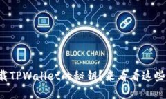 怎么快速下载TPWallet的秘钥？来看看这些实用小技