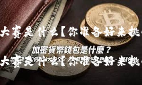 区块链技能大赛是什么？你准备好来挑战自己了吗？

区块链技能大赛是什么？你准备好来挑战自己了吗？