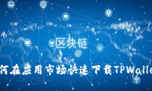 如何在应用市场快速下载TPWallet？