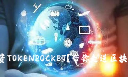 如何在宿迁投资TOKENPOCKET？带你走进区块链投资的世界！