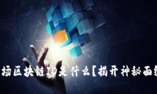 波场区块链ID是什么？揭开神秘面纱！