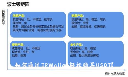 如何通过TPWallet轻松购买USDT？