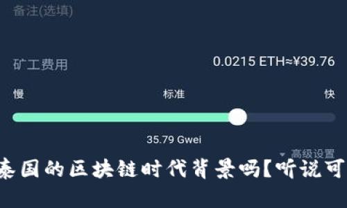 你知道泰国的区块链时代背景吗？听说可不简单！